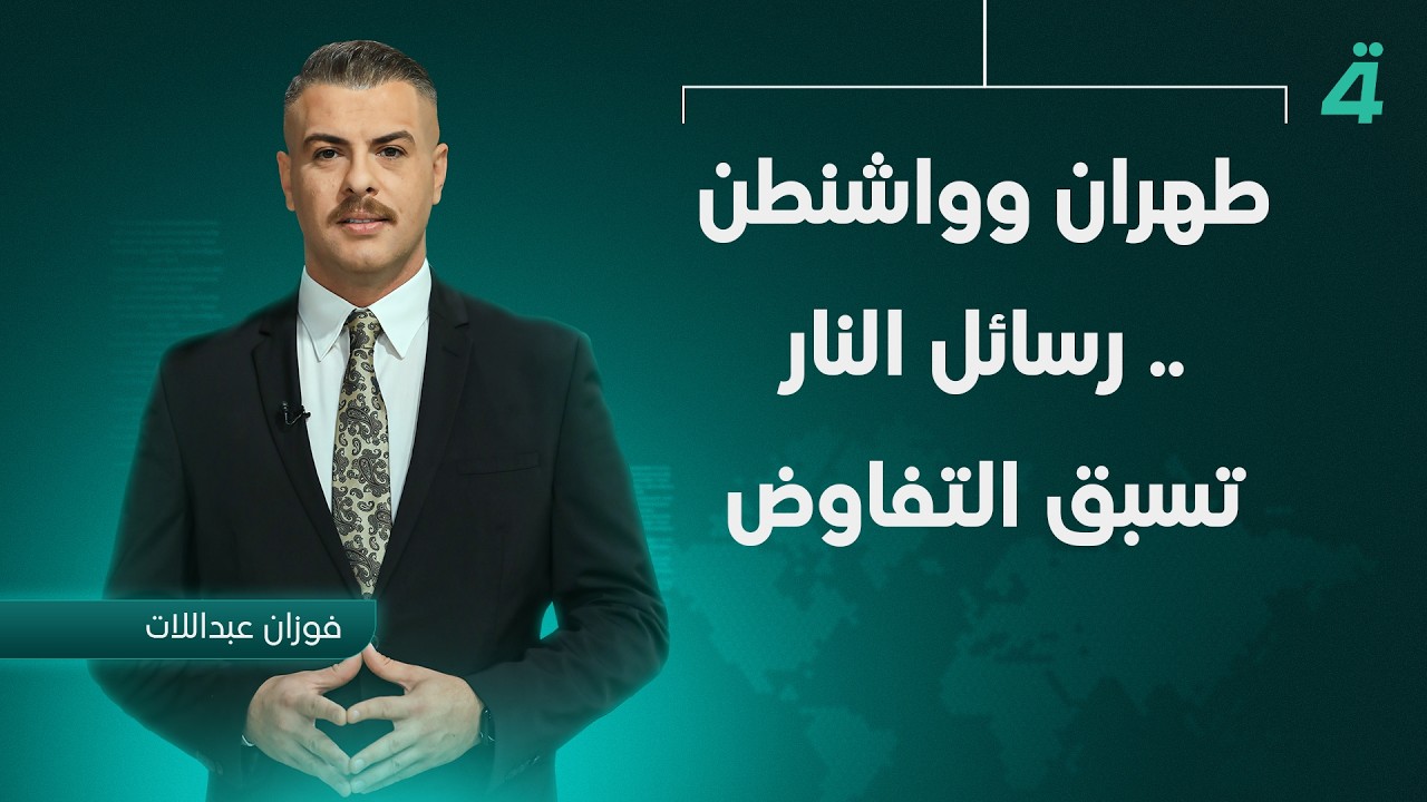فيديو | طهران وواشنطن .. رسائل النار تسبق التفاوض | نشرة أخبار الظهيرة مع فوزان العبداللات