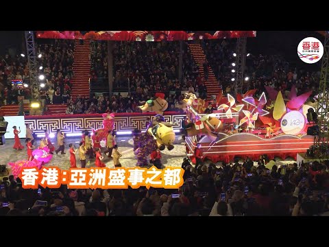 香港：亞洲盛事之都 | 2026年2月