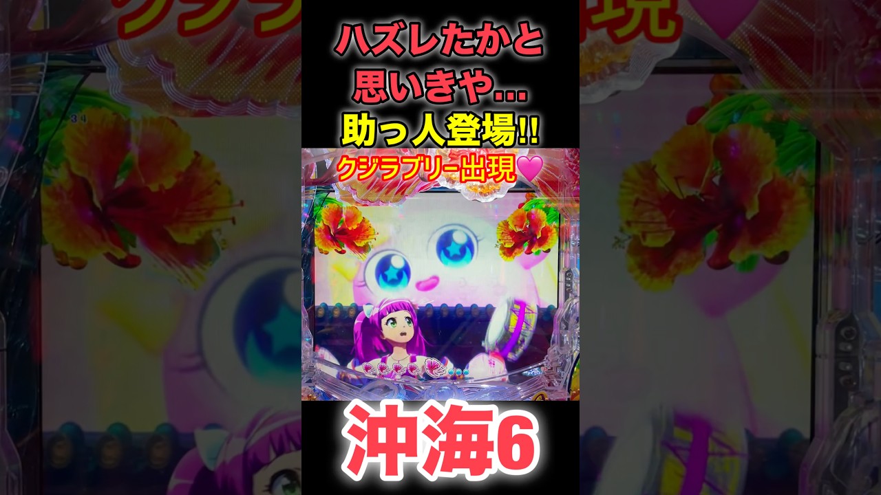 【沖海6】ハズレたかと思いきや助っ人登場😳‼️💡 #ぱちぱちtv #海物語 #パチンコ #沖海6