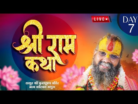 Live - Shri Ram Katha || Day -7 || Kotvan monibaba ashram, | Shri Rajendra Das ji Maharaj