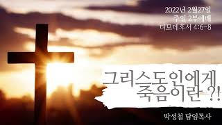 2022년2월27일, 디모데후서4:6~8(그리스도인에게 죽음이란?!)