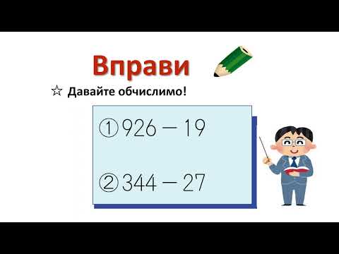 小2＿3桁－2桁繰り下がり1回減法①（ウクライナ語版）