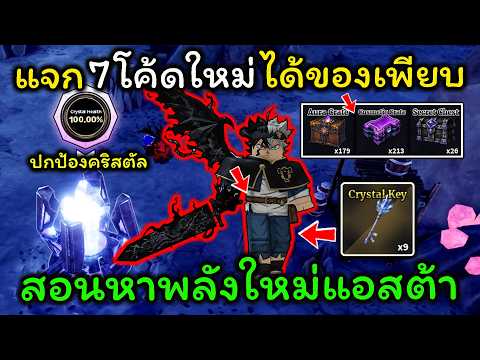 Sailor Piece Ep.69 แจกโค้ดใหม่ 7 โค้ด สอนหาพลังใหม่ ดาบแอสต้า