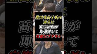 高市総理「後でこっそり教えてください」豊田真由子議員の”ある訴え”を聞き官僚に対しブチギレ #自民党 #参政党