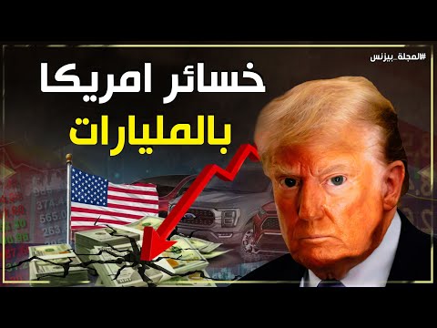  دخل الاقتصاد الأميركي إلى نفق مظلم