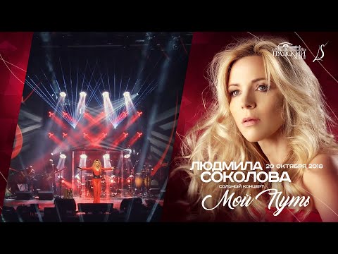 Людмила Соколова. Юбилейный концерт "Мой путь" (Градский Холл, Москва, 2018)