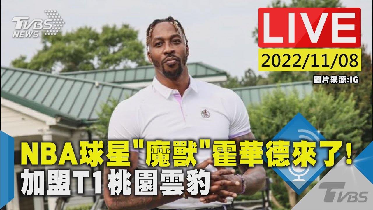 NBA巨星「魔獸」Dwight Howard霍華德加盟桃園雲豹！首戰時間曝光
