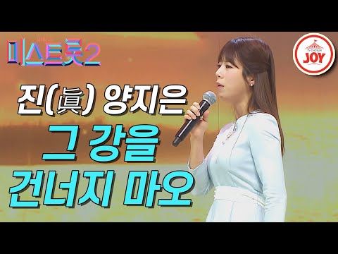 [미스트롯2]결승전에서 모두를 감동시켰던 양지은의 ’그 강을 건너지 마오’ 갈라쇼 ver. JOY(210311 방송)