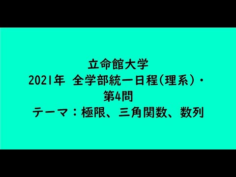 教育学科 立命館大学2021年　全学部統一日程(理系)・第4問【大学受験数学】