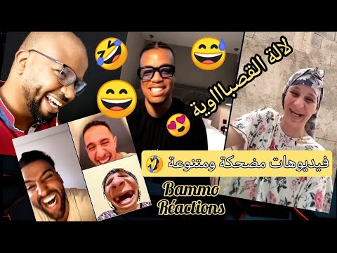 فيديوهات مضحكة ومتنوعة 😂 Bammo Réactions