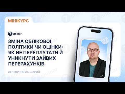 відео прев’ю для Зміна облікової політики чи оцінки: як не переплутати й уникнути зайвих перерахунків