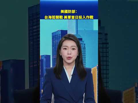 美新作戰準則：台海若開戰 美軍首日投入作戰