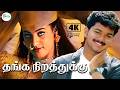 தங்க நிறத்துக்குதான் தமிழ் நாட்ட 4K Video 