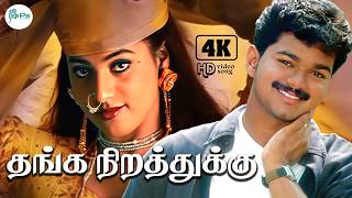 Download lagu தங்க நிறத்துக்குதான் தமிழ் நாட்ட  | 4K video Song 5.1| Thanga Nirathuku | Deva Hit Love Duet Song mp3