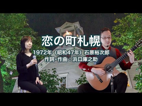恋の町札幌