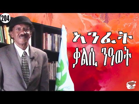 204: ኣንፈት ቃልሲ ንዓወት - Finale of a struggle - بداية النهاية للكفاح