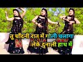 Bairi Dance Video चांदनी रात में गोली Instagram Trending Viral Reel 