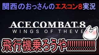 [エースコンバット８]飛行機乗ろうぜ！[関西のおっさんのゲーム実況]