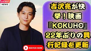 吉沢亮が快挙！映画『KOKUHO』22年ぶりの興行記録を更新 #吉沢亮 #KOKUHO #映画ニュース