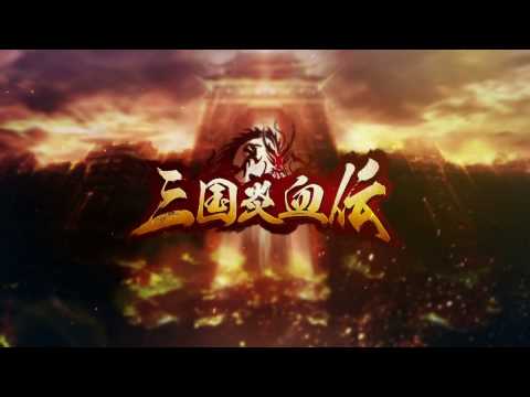 三国炎血伝の動画サムネイル