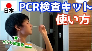 インドから日本帰国後にPCR検査キットを使ってみた。