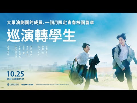 《巡演轉學生》預告片：官方預告