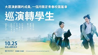 [好雷]《巡演轉校生》在青春有限的日子裡