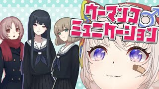 開始 - 【ゲリラ】やらせてください、ウーマンコミュニケーションを【大代真白/あおぎり高校】