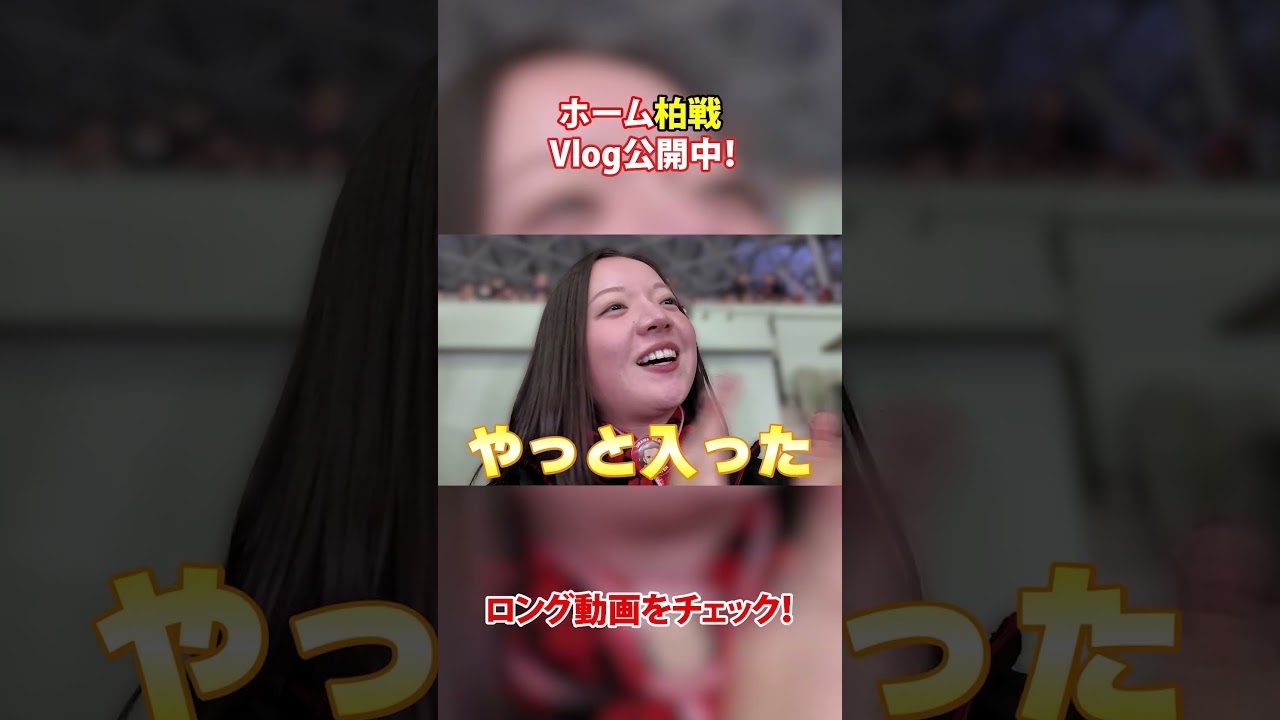 【柏戦】もう時間がないのに・・・、進む方向わかってますか！？