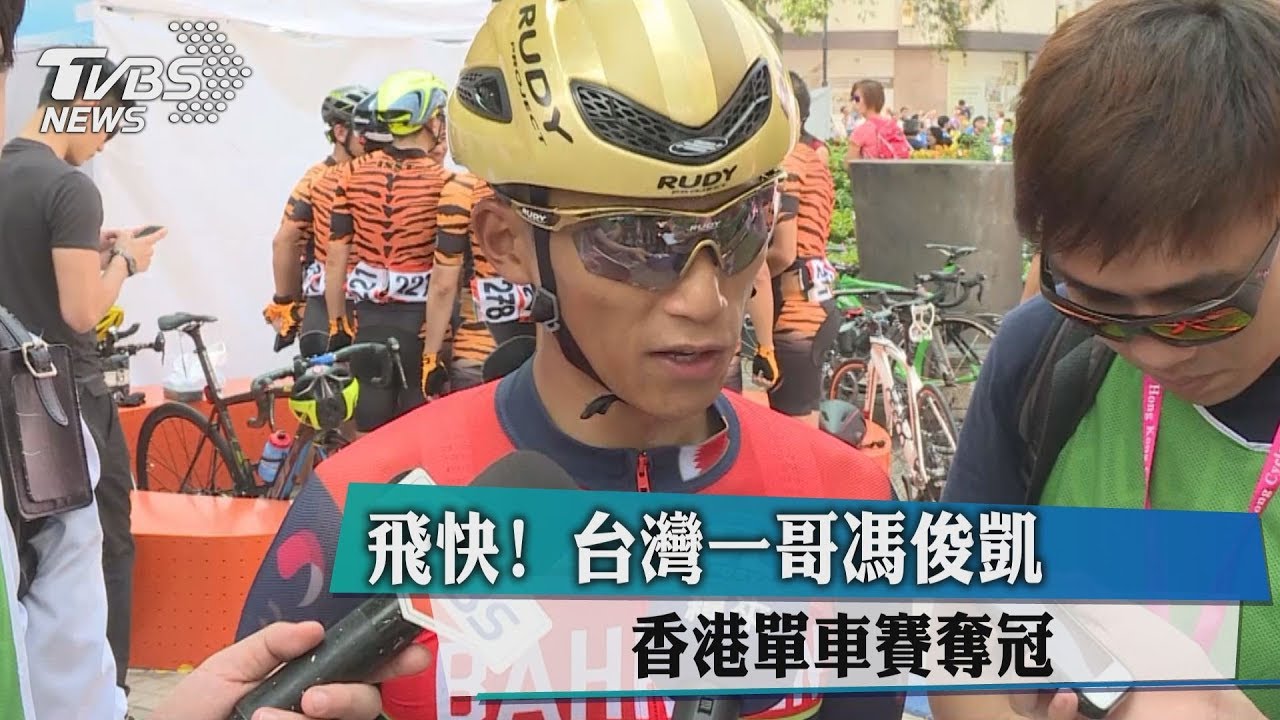 飛快!台灣一哥馮俊凱 香港單車賽奪冠