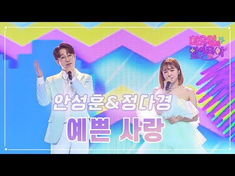 안성훈&정다경 - 예쁜 사랑 화요일은 밤이 좋아 66화 230502 방송