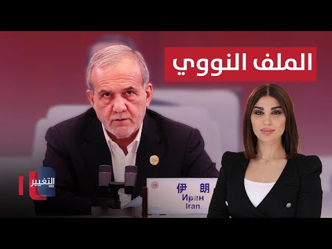 فيديو | من الصين .. الرئيس الإيراني يتحدث عن الملف النووي  | حديث الصحافة