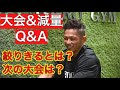 減量&大会に向けてのQ &A!