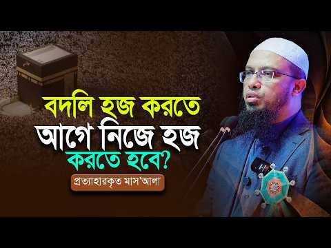 বদলি হজ করতে আগে নিজে হজ করতে হবে? | প্রত্যাহারকৃত মাস’আলা