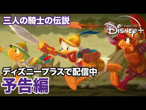 三人の騎士の伝説 Video1