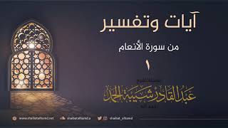 صورة (1) تفسير الآيات 13 - 16 | الشيخ عبدالقادر شيبة الحمد