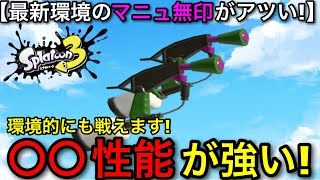 【スプラ3】ブラスターの弱体化で動きやすさUP！”スプラマニューバー無印”がガチ強いので解説します！【スプラトゥーン3】【素マニュ無印/マニューバー】