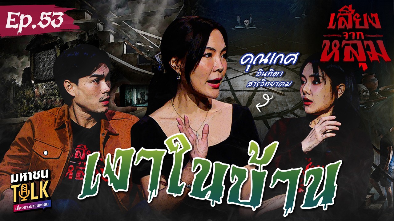 "เงาในบ้าน" EP.53 คุณเกศบ้านมือสอง | เสียงจากหลุม มหาชนT