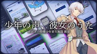 【ネタバレ注意】【少年の声、彼女のうた】かがみのの続編を遊ぶ【バーチャルユーチューバー】