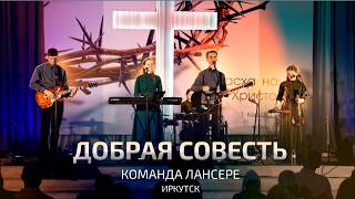 Добрая совесть