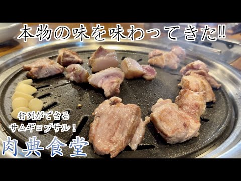 [Gourmet Coreano] Se você quiser comer um delicioso samgyeopsal em Seul, você pode definitivamente ir aqui.