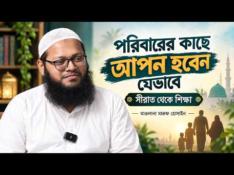 পরিবারের কাছে আপন হবেন যেভাবে : সীরাত থেকে শিক্ষা