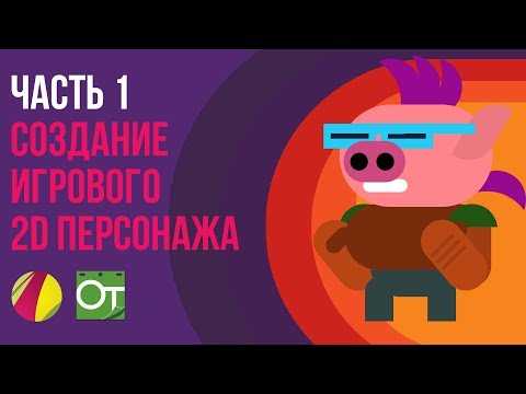 Часть 1- создание игрового 2D персонажа.