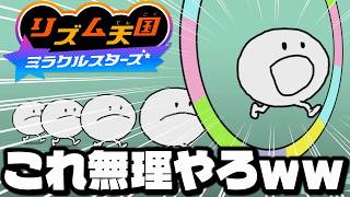 新作リズム天国が難しすぎて詰んだんだけどｗｗｗｗ【リズム天国 ミラクルスターズ】