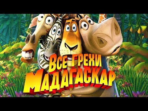 Все грехи и ляпы мультфильма "Мадагаскар"