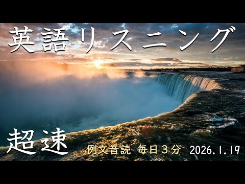 260119 [3-minute daily reading of example sentences] Super-speed listening