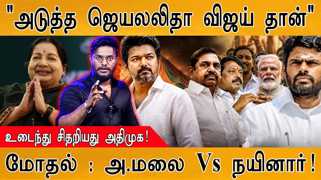 "அடுத்த ஜெயலலிதா Vijay தான்" | உடைந்து சிதறியது ADMK ! | மோதல் :