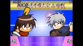 (コメ付き)【パワプロ】 カイジクンポケット　8球目