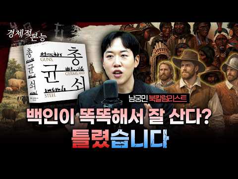 ⭐서울대 필독서⭐불평등은 지능 순이 아니라 '부동산' 순이다: '총, 균, 쇠' (남궁민 북칼럼니스트)
