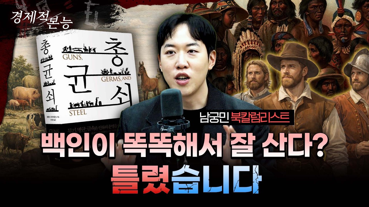 ⭐서울대 필독서⭐불평등은 지능 순이 아니라 '부동산' 순이다: '총, 균, 쇠' (남궁민 북칼럼니스트)